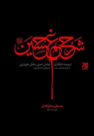 شرح غم حسین (ع)